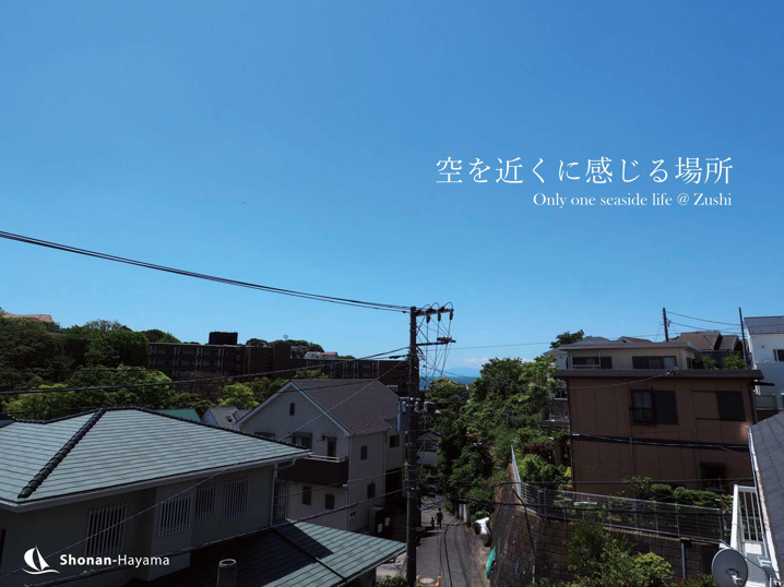 [成約済] 空を近くに感じる場所＜逗子の不動産＞の画像