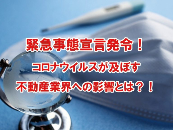 緊急事態宣言発令。コロナウイルスが及ぼす不動産業界への影響とは？！の画像
