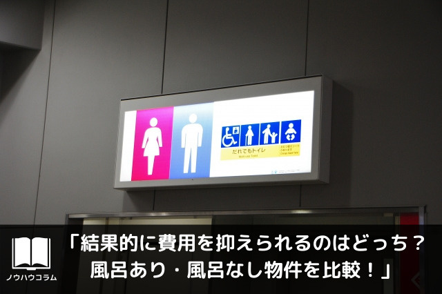 結果的に費用を抑えられるのはどっち？ 風呂あり・風呂なし物件を比較！の画像