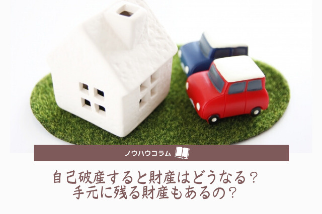 自己破産すると財産はどうなる？手元に残る財産もあるの？の画像
