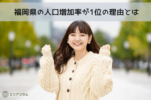 福岡県の人口増加率が1位の理由とはの画像