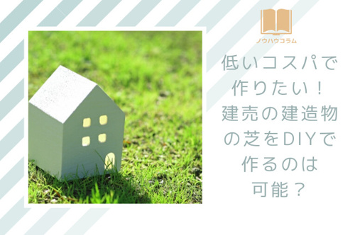 低いコスパで作りたい 建売の建造物の芝をdiyで作るのは可能 伊勢崎市の新築一戸建て 不動産売却ならセンチュリー21ゼクストプラン