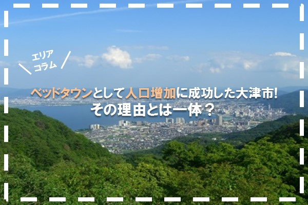 【2026年最新版】ベッドタウンとして人口増加に成功した大津...の画像