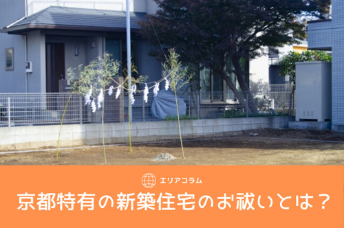 京都特有の新築住宅のお祓いとは 山科区 伏見区の売買情報ならセンチュリー21インサイトホーム山科店