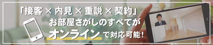 オンラインお部屋探しについての画像