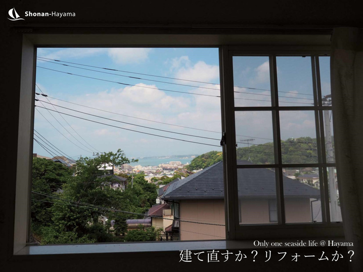 建て直しか リフォームか 葉山の不動産 Sold Out 湘南でマンションなどの不動産売買なら湘南海辺不動産