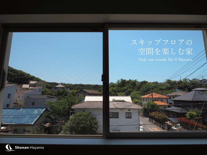 [成約済] スキップフロアの空間を楽しむ家＜葉山の不動産＞の画像