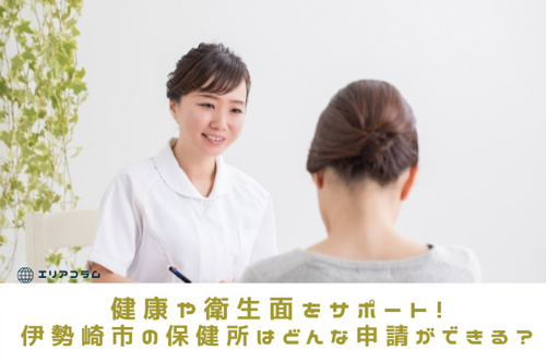 健康や衛生面をサポート！伊勢崎市の保健所はどんな申請ができる？の画像