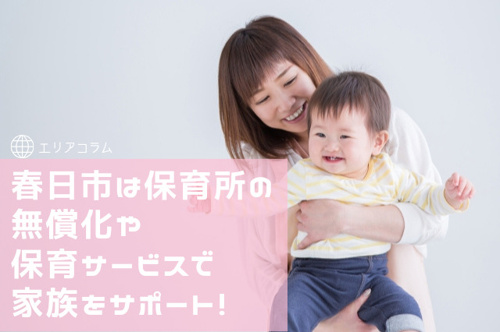春日市は保育所の無償化や保育サービスで家族をサポート！の画像