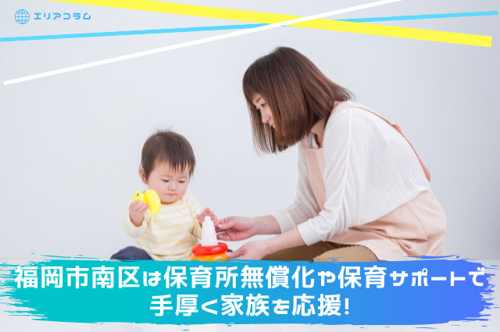 福岡市南区は保育所無償化や保育サポートで手厚く家族を応援！の画像