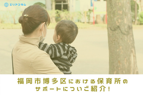 福岡市博多区における保育所のサポートについご紹介！の画像