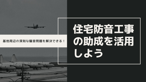 基地周辺の深刻な騒音問題を解決できる！住宅防音工事の助成を活用しようの画像