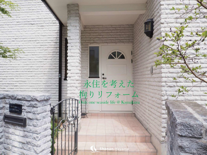 永住を考えた拘りリフォーム 鎌倉の不動産 Sold Out 湘南でマンションなどの不動産売買なら湘南海辺不動産