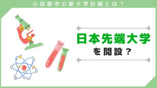 小田原市の新大学計画とは？日本先端大学を開設？の画像