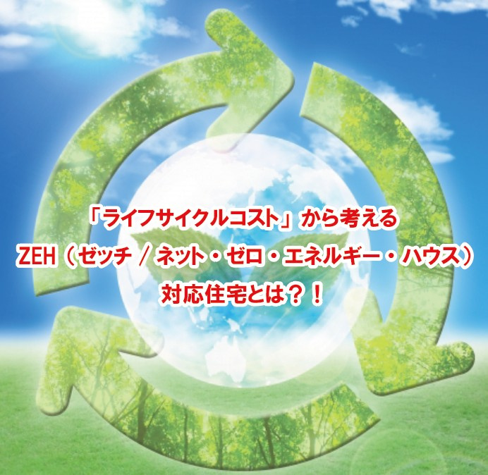 「ライフサイクルコスト」から考えるZEH（ゼッチ/ネット・ゼロ・エネルギー・ハウス）対応住宅とは？！の画像