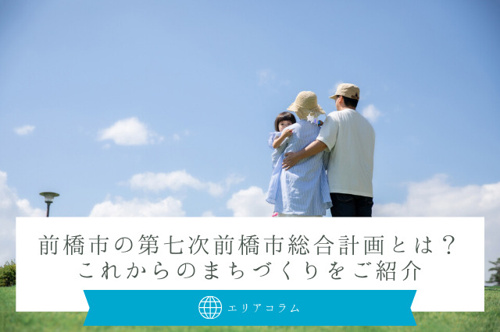 前橋市の第七次前橋市総合計画とは？これからのまちづくりをご紹介の画像