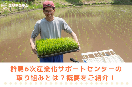 群馬6次産業化サポートセンターの取り組みとは？概要をご紹介！の画像