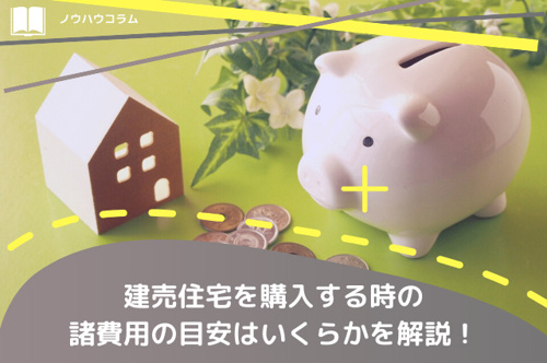 建売住宅を購入する時の諸費用の目安はいくらかを解説！の画像