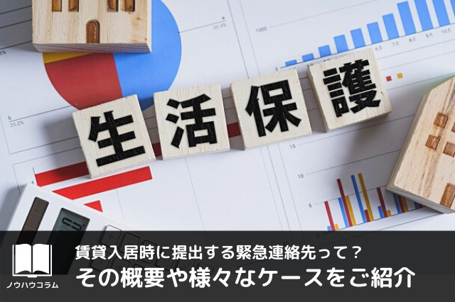 賃貸入居時に提出する緊急連絡先って？その概要や様々なケースをご紹介の画像