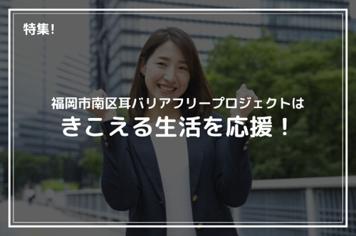 福岡市南区耳バリアフリープロジェクトはきこえる生活を応援！の画像