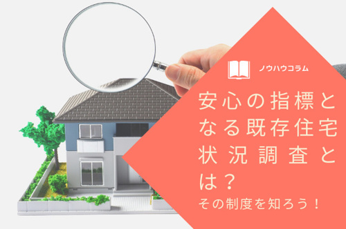 安心の指標となる既存住宅状況調査とは？その制度を知ろう！の画像
