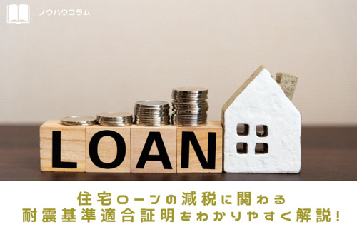 住宅ローンの減税に関わる耐震基準適合証明をわかりやすく解説！の画像