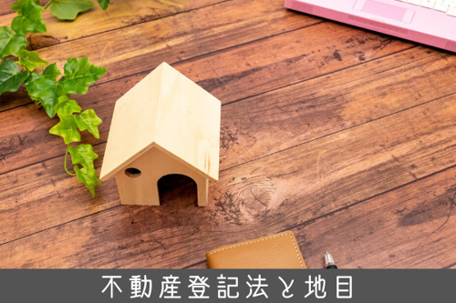 住宅を立てられる土地とは？土地の種類の区分方法について｜世田谷区の 