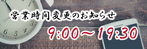 緊急事態宣言解除にともなう営業時間変更のお知らせの画像