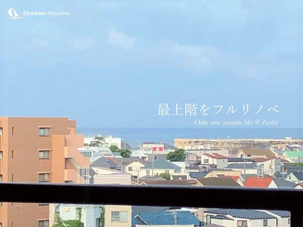[成約済] 最上階をフルリノベ＜逗子の不動産＞の画像