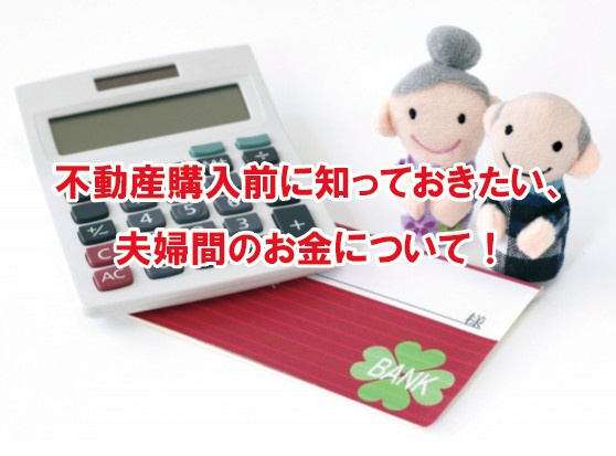 不動産購入前に知っておきたい、夫婦間のお金についてのお話について！の画像