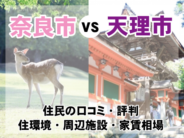 【奈良市VS天理市】住みやすさを徹底比較！メリット・デメリットなどまとめの画像
