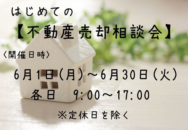 はじめての不動産売却相談会②の画像