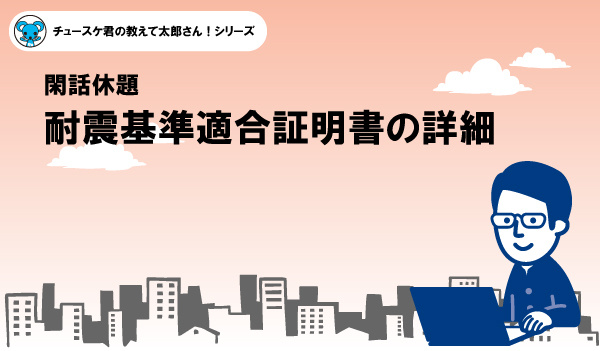 耐震基準適合証明書の詳細の画像