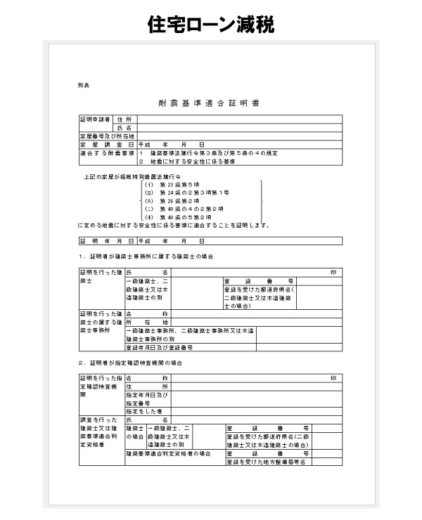 耐震基準適合証明書の詳細 Lixil不動産ショップ高崎テクノエステート