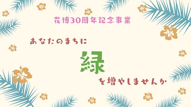花博30周年記念事業！の画像