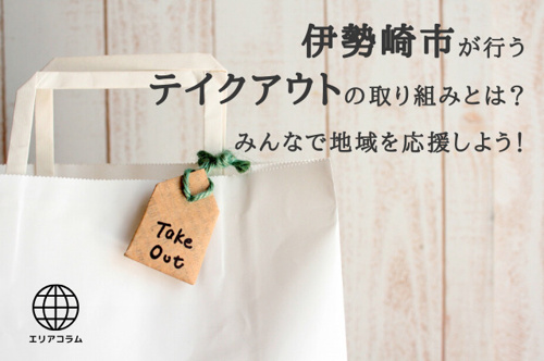 伊勢崎市が行うテイクアウトの取り組みとは？みんなで地域を応援しよう！の画像
