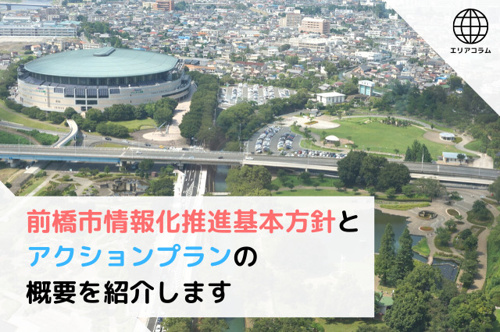 前橋市情報化推進基本方針とアクションプランの概要を紹介しますの画像