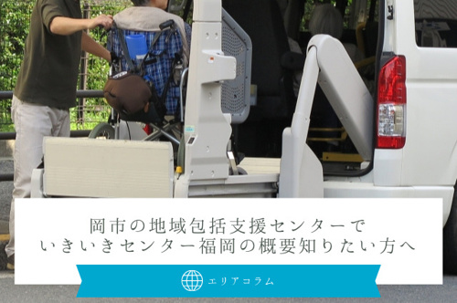 福岡市の地域包括支援センターでいきいきセンター福岡の概要を知りたい方への画像