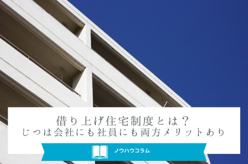 借り上げ住宅制度