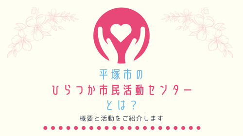 平塚市のひらつか市民活動センターとは？概要と活動をご紹介しますの画像