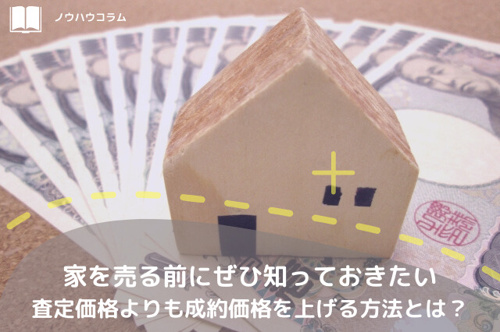 家を売る前にぜひ知っておきたい査定価格よりも成約価格を上げる方法とは？の画像