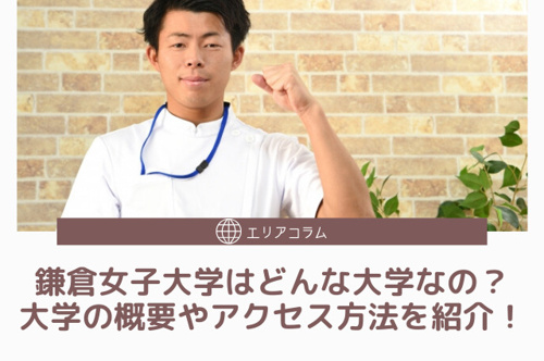 鎌倉女子大学はどんな大学なの 大学の概要やアクセス方法を紹介 大船の賃貸 株式会社ジェイワン ホームメイトfc大船駅前店