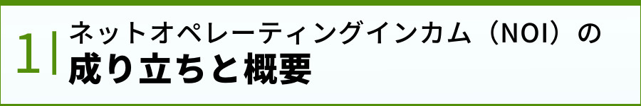 賃貸経営に大事な考え方ネットオペレーティングインカム（NOI...の画像