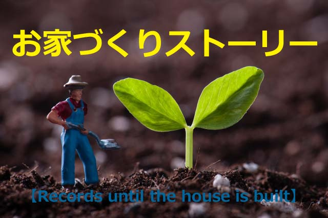 お家づくりストーリーの画像