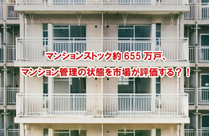 マンションストック約655万戸、マンション管理の状態を市場が評価する？！の画像