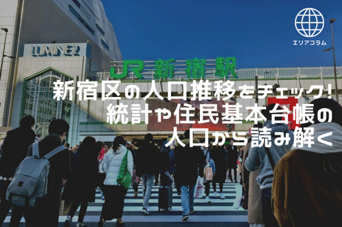 新宿区の人口推移をチェック 統計や住民基本台帳の人口 から読み解く 東京の仲介手数料半額 仲介手数料無料の中古マンション売買 新築戸建ならrenolaze リノレイズ