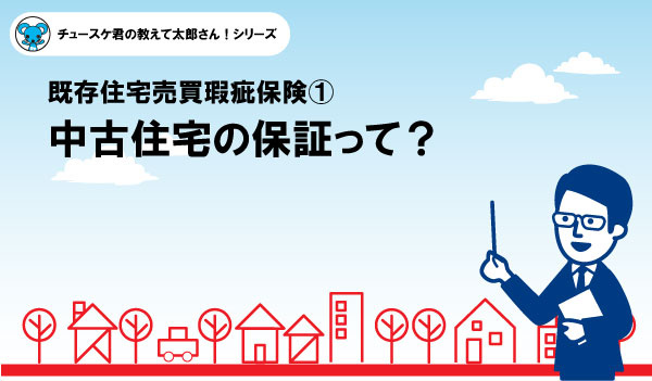 【瑕疵保険①】中古住宅の保証って？の画像