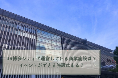 JR博多シティで運営している商業施設は？イベントができる施設はある？の画像