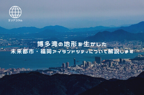博多湾の地形を生かした未来都市・福岡アイランドシティについて解説しますの画像