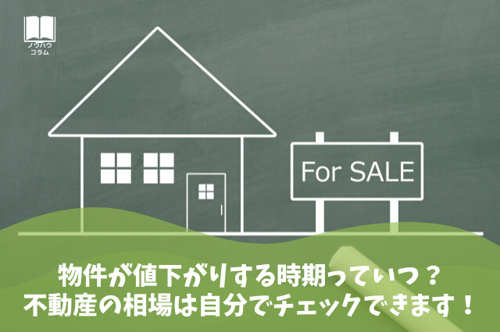 物件が値下がりする時期っていつ？不動産の相場は自分でチェックできます！の画像